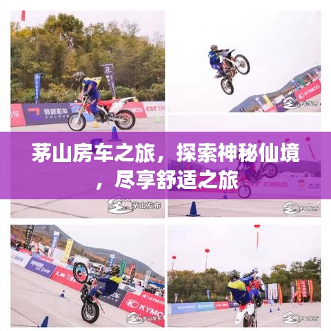 茅山房車之旅，探索神秘仙境，盡享舒適之旅