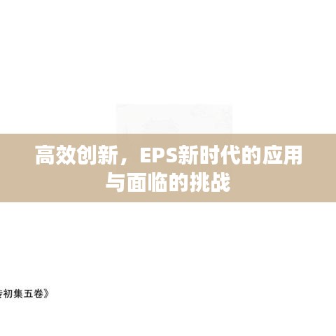高效創(chuàng)新，EPS新時代的應(yīng)用與面臨的挑戰(zhàn)