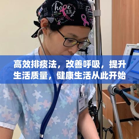 高效排痰法，改善呼吸，提升生活質(zhì)量，健康生活從此開始！