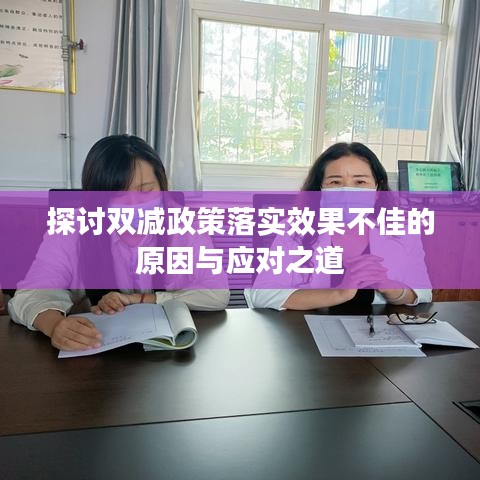 探討雙減政策落實效果不佳的原因與應(yīng)對之道