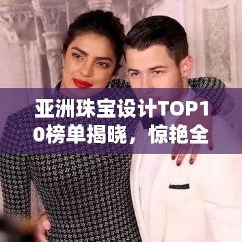 亞洲珠寶設(shè)計(jì)TOP10榜單揭曉，驚艷全球！