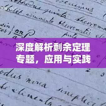 深度解析剩余定理專題，應(yīng)用與實(shí)踐探討