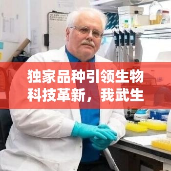 獨(dú)家品種引領(lǐng)生物科技革新，我武生物獨(dú)步前沿創(chuàng)新之路