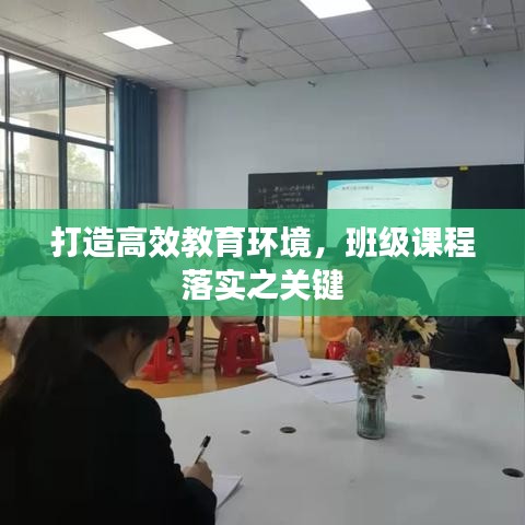 打造高效教育環(huán)境，班級(jí)課程落實(shí)之關(guān)鍵