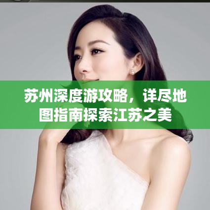 蘇州深度游攻略，詳盡地圖指南探索江蘇之美