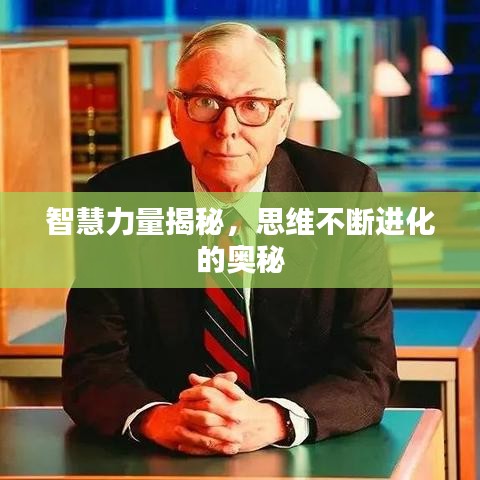 智慧力量揭秘，思維不斷進(jìn)化的奧秘