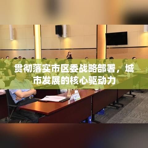 貫徹落實市區(qū)委戰(zhàn)略部署，城市發(fā)展的核心驅(qū)動力