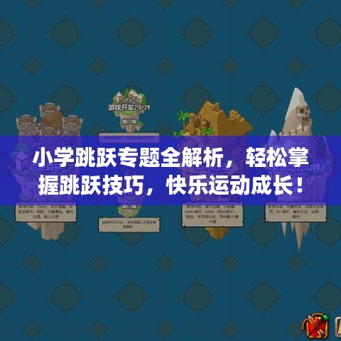 小學(xué)跳躍專題全解析，輕松掌握跳躍技巧，快樂運動成長！