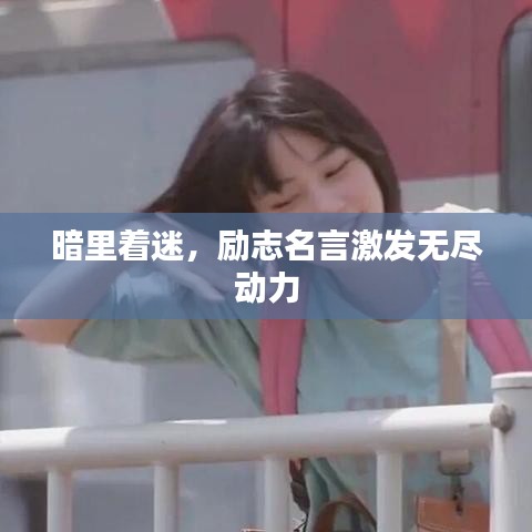 暗里著迷，勵(lì)志名言激發(fā)無(wú)盡動(dòng)力