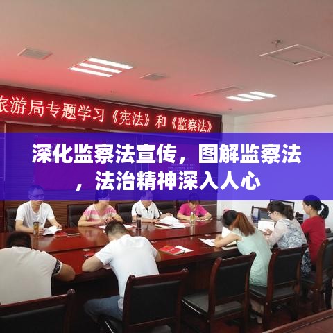 深化監(jiān)察法宣傳，圖解監(jiān)察法，法治精神深入人心