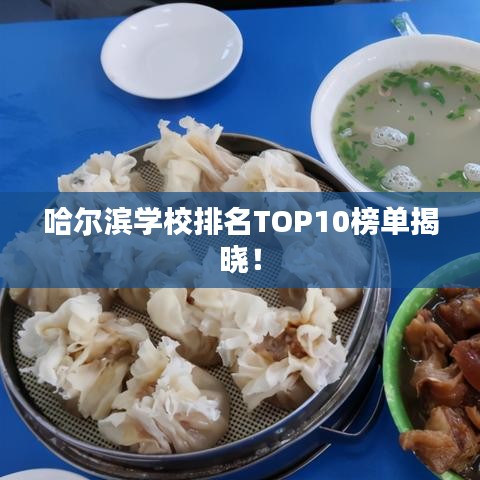 哈爾濱學校排名TOP10榜單揭曉！