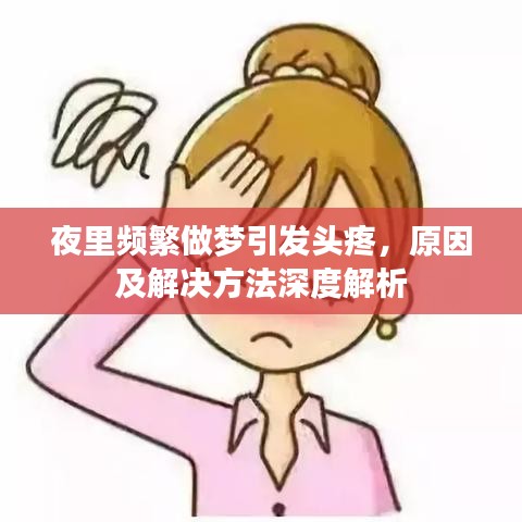 夜里頻繁做夢引發(fā)頭疼，原因及解決方法深度解析