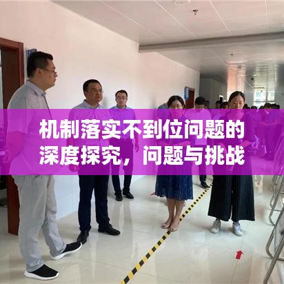 機制落實不到位問題的深度探究，問題與挑戰(zhàn)分析