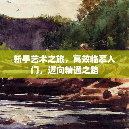 新手藝術(shù)之旅，高效臨摹入門，邁向精通之路