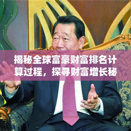 揭秘全球富豪財(cái)富排名計(jì)算過(guò)程，探尋財(cái)富增長(zhǎng)秘密