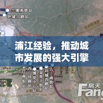 浦江經(jīng)驗，推動城市發(fā)展的強(qiáng)大引擎，貫徹落實見成效