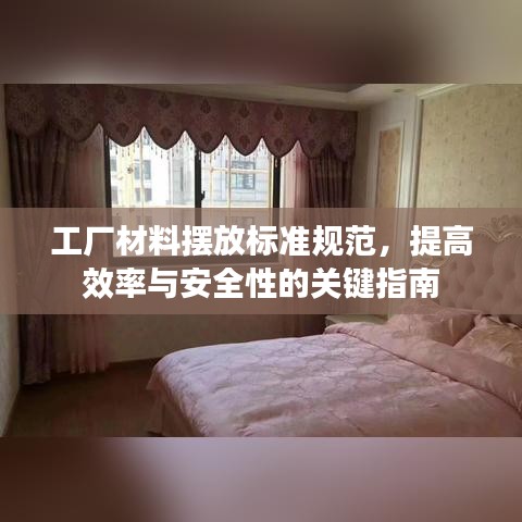 工廠材料擺放標(biāo)準(zhǔn)規(guī)范，提高效率與安全性的關(guān)鍵指南