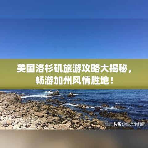 美國洛杉磯旅游攻略大揭秘，暢游加州風(fēng)情勝地！