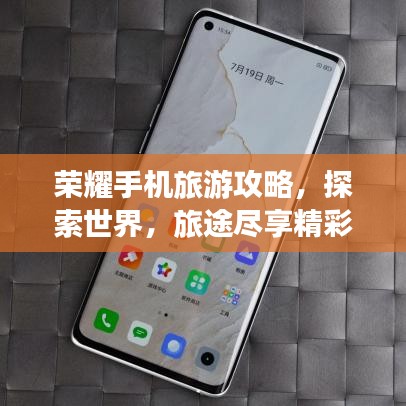 榮耀手機(jī)旅游攻略，探索世界，旅途盡享精彩