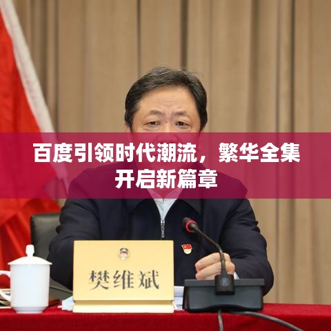 百度引領時代潮流，繁華全集開啟新篇章