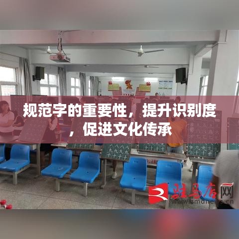 規(guī)范字的重要性，提升識(shí)別度，促進(jìn)文化傳承