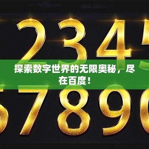 探索數(shù)字世界的無限奧秘，盡在百度！