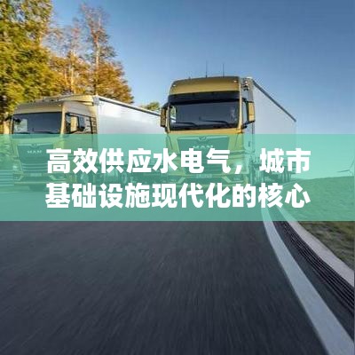 高效供應水電氣，城市基礎設施現(xiàn)代化的核心路徑