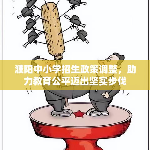 濮陽中小學(xué)招生政策調(diào)整，助力教育公平邁出堅實步伐