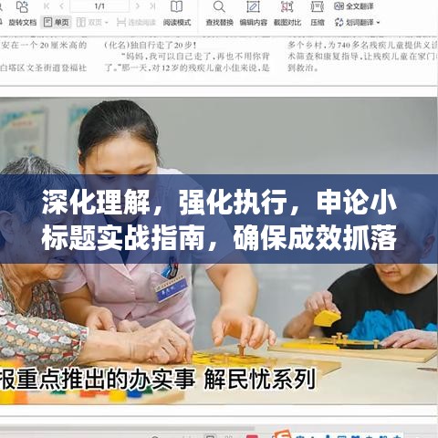 深化理解，強(qiáng)化執(zhí)行，申論小標(biāo)題實(shí)戰(zhàn)指南，確保成效抓落實(shí)