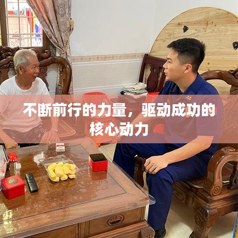 不斷前行的力量，驅(qū)動成功的核心動力