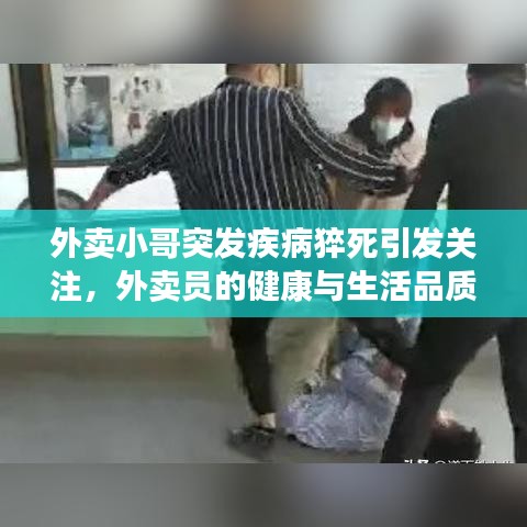 外賣小哥突發(fā)疾病猝死引發(fā)關注，外賣員的健康與生活品質問題亟待解決