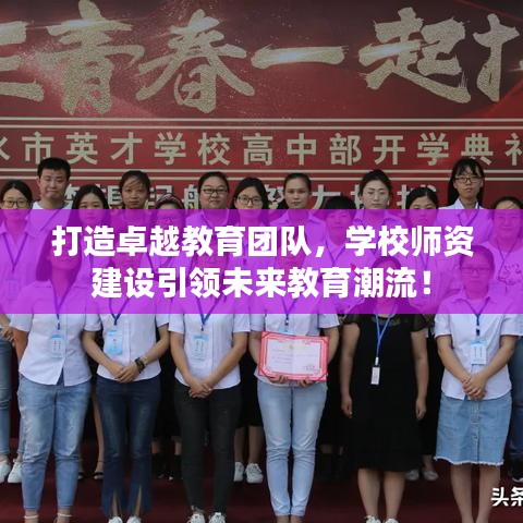 打造卓越教育團隊，學校師資建設(shè)引領(lǐng)未來教育潮流！