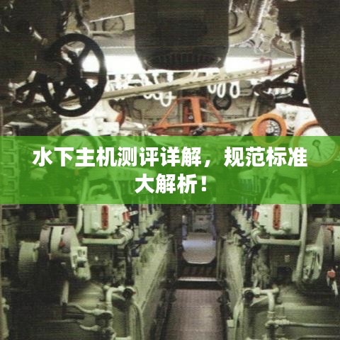 水下主機(jī)測評詳解，規(guī)范標(biāo)準(zhǔn)大解析！
