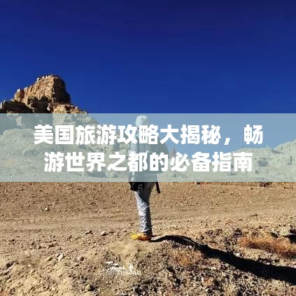 美國(guó)旅游攻略大揭秘，暢游世界之都的必備指南