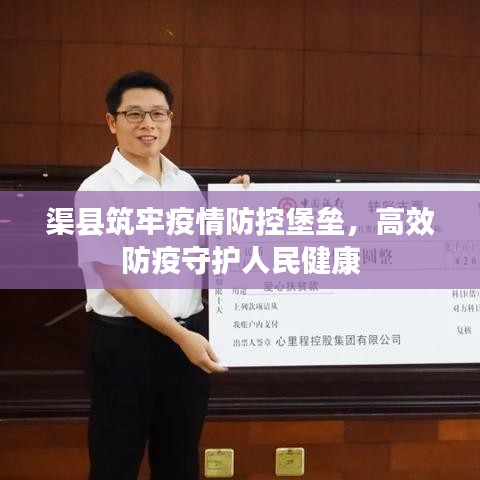渠縣筑牢疫情防控堡壘，高效防疫守護(hù)人民健康