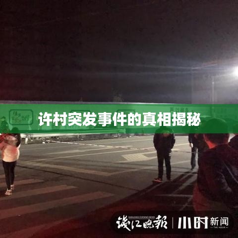 許村突發(fā)事件的真相揭秘