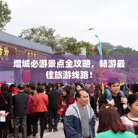 增城必游景點(diǎn)全攻略，暢游最佳旅游線路！