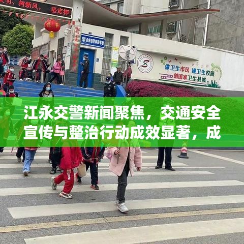 江永交警新聞聚焦，交通安全宣傳與整治行動(dòng)成效顯著，成效引人矚目