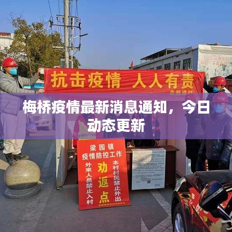 梅橋疫情最新消息通知，今日動態(tài)更新