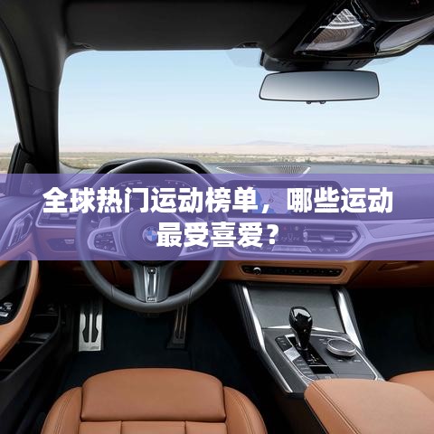 全球熱門運(yùn)動(dòng)榜單，哪些運(yùn)動(dòng)最受喜愛？