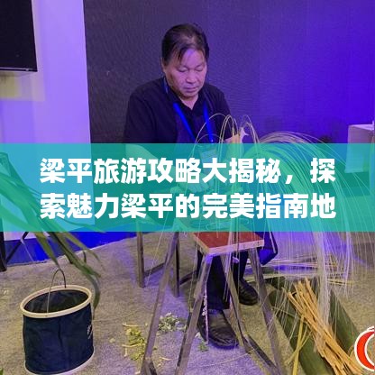 梁平旅游攻略大揭秘，探索魅力梁平的完美指南地圖！