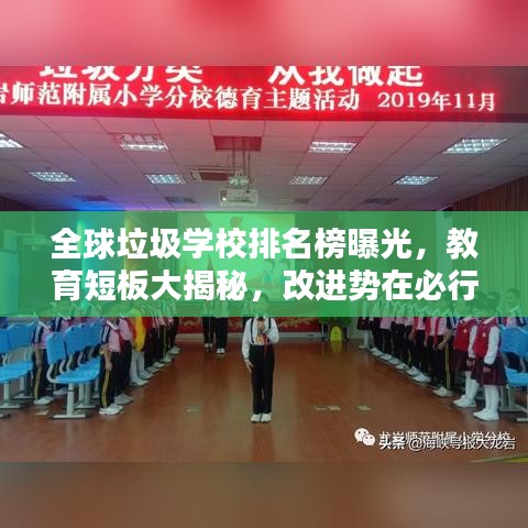 全球垃圾學校排名榜曝光，教育短板大揭秘，改進勢在必行！