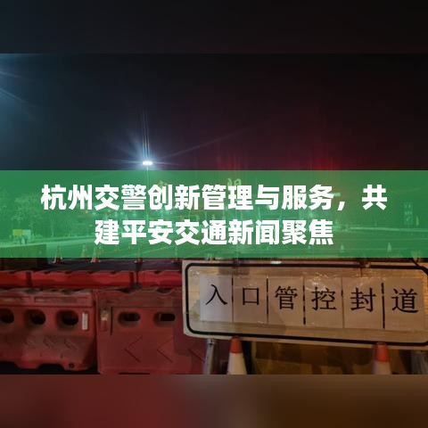 杭州交警創(chuàng)新管理與服務(wù)，共建平安交通新聞聚焦