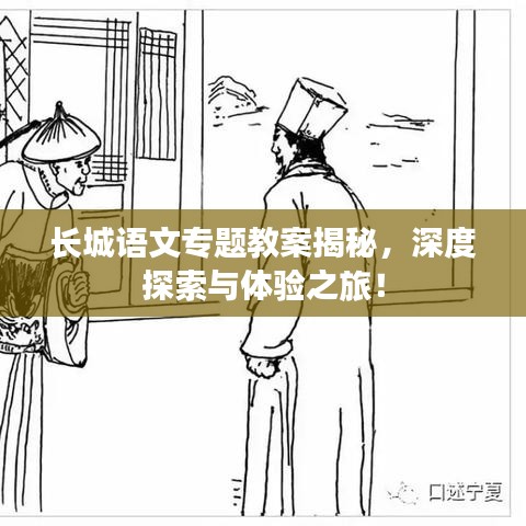 長城語文專題教案揭秘，深度探索與體驗(yàn)之旅！