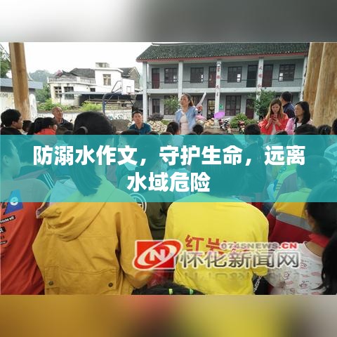 防溺水作文，守護生命，遠離水域危險