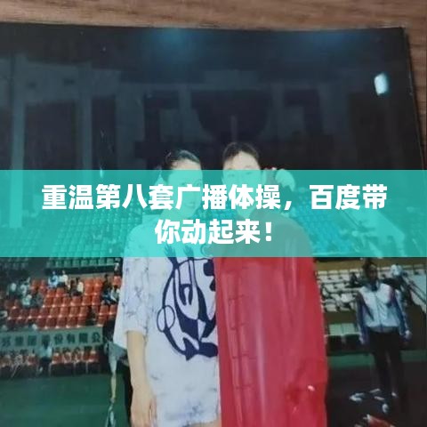 重溫第八套廣播體操，百度帶你動起來！