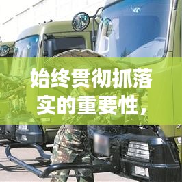 始終貫徹抓落實的重要性，提升執(zhí)行效能的關(guān)鍵所在