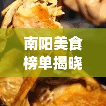 南陽美食榜單揭曉，十大地道風(fēng)味，讓你一嘗難忘