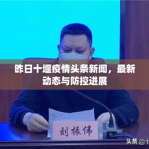 昨日十堰疫情頭條新聞，最新動態(tài)與防控進展