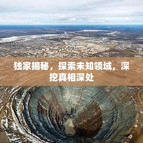 獨(dú)家揭秘，探索未知領(lǐng)域，深挖真相深處